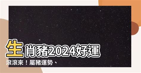 豬的生肖|2024屬豬幾歲、2024屬豬運勢、屬豬幸運色、財位、禁忌